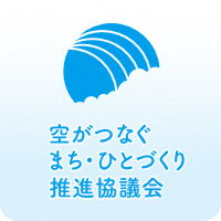 空がつなぐまち・ひとづくり推進協議会