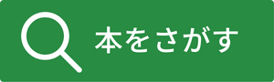 本を探す