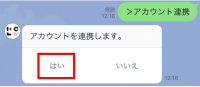 アカウント連携手順2