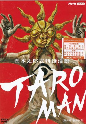 ＴＡＲＯＭＡＮ 　岡本太郎式特撮活劇のジャケット画像