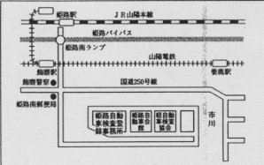 軽自動車検査協会兵庫事務所姫路支所、神戸運輸管理部姫路自動車検査登録事務所の地図