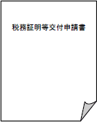 税務証明等交付申請書