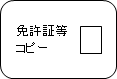 運転免許証等コピー