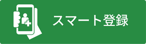 スマート登録