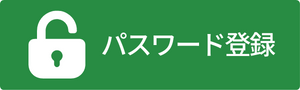 パスワード登録