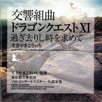 交響組曲「ドラゴンクエスト11」過ぎ去りし時を求めて　ＤＩＳＣ1すぎやま　こういちのジャケット画像