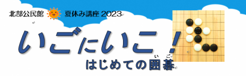 囲碁のタイトルとイラストの写真