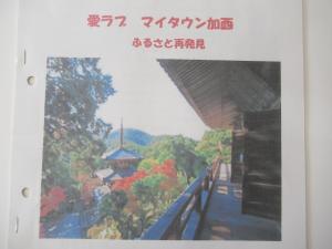 本日の資料「愛ラブ　マイタウン加西」の表紙