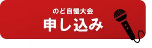 のど自慢大会申込フォーム