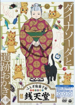 ふしぎ駄菓子屋銭天堂　８巻   ダイナソーダと遺跡おかきのジャケット画像