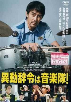 異動辞令は音楽隊！のジャケット画像
