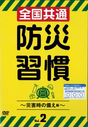 防災習慣　Ｖｏｌ．２　～災害時の備え編～のジャケット画像