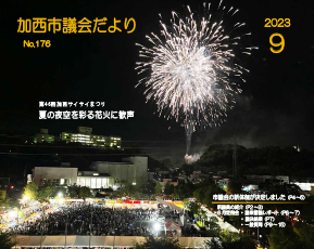 加西市議会だより　No.176（令和5年9月号）の画像