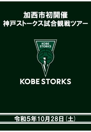神戸ストークス試合観戦ツアー　募集チラシ