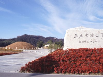 玉丘史跡公園写真