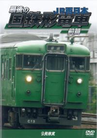 最後の国鉄形電車　ＪＲ西日本　前篇のジャケット画像