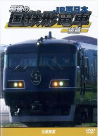 最後の国鉄形電車　ＪＲ西日本　後篇のジャケット画像