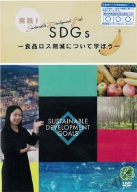 ＳＤＧｓ 　食品ロス削減について学ぼうのジャケット画像