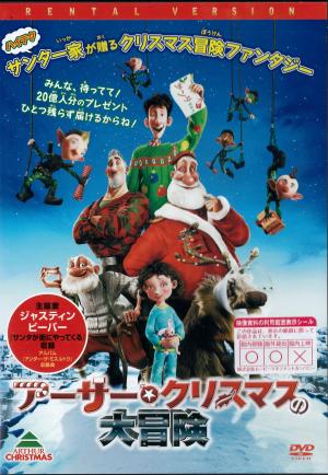 アーサー・クリスマスの大冒険のジャケット画像