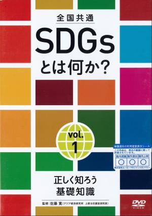 ＳＤＧｓとは何か？　ｖｏｌ.１   正しく知ろう基礎知識のジャケット画像