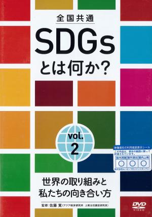 ＳＤＧｓとは何か？　ｖｏｌ.２   世界の取り組みと私たちの向き合い方のジャケット画像