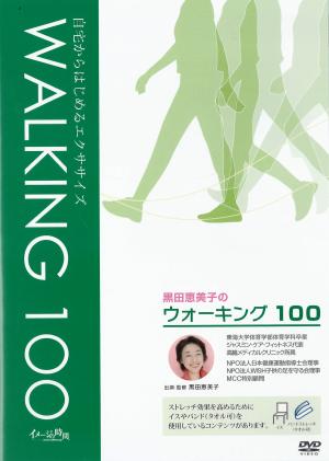 ウォーキング１００黒田　恵美子のジャケット画像