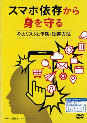 スマホ依存から身を守る 　そのリスクと予防・改善方法のジャケット画像