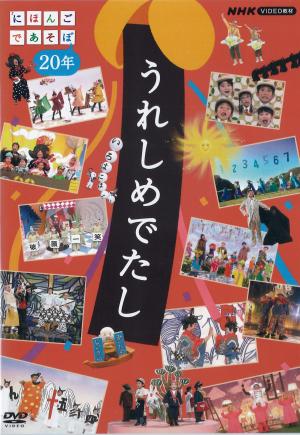 うれしめでたし　にほんごであそぼ２０年のジャケット画像