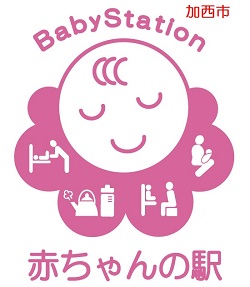 画像：ロゴマーク「赤ちゃんの駅」