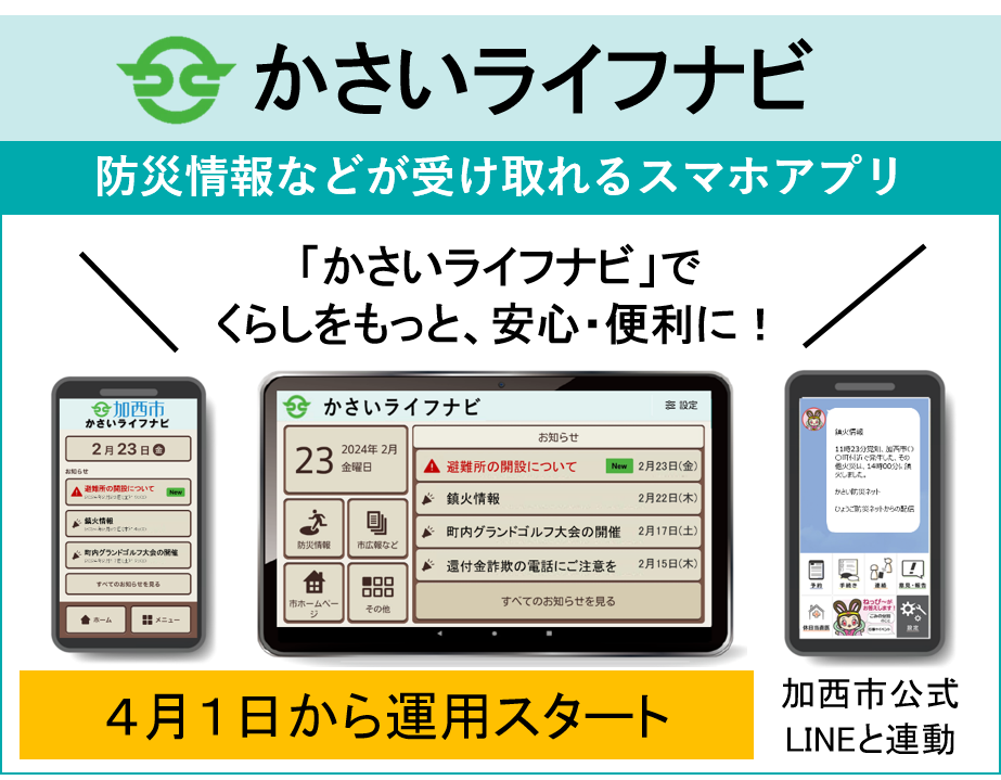 かさいライフナビと市LINEの紹介
