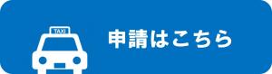 申請ボタン
