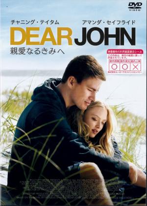 ＤＥＡＲ　ＪＯＨＮ　親愛なるきみへのジャケット画像