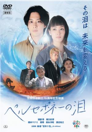 ペルセポネーの泪のジャケット画像