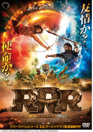 映画「RRR」のポスター