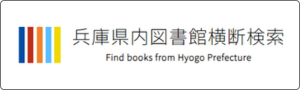 兵庫県内図書館横断検索バナー