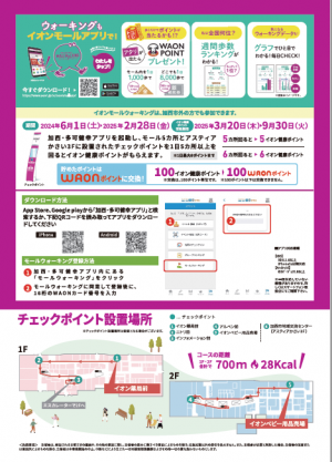 イオン健康ポイントチラシの裏面