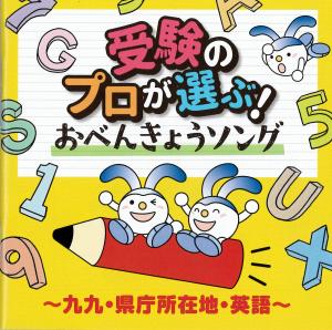 受験のプロが選ぶ！おべんきょうソング　ＤＩＳＣ２のジャケット画像