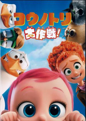 コウノトリ大作戦！のジャケット画像