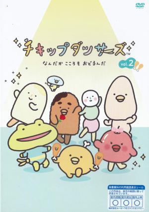 チキップダンサーズ　２のジャケット画像