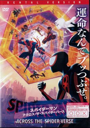 スパイダーマン　アクロス・ザ・スパイダーバースのジャケット画像