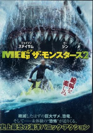 ＭＥＧ　ザ・モンスターズ　２のジャケット画像