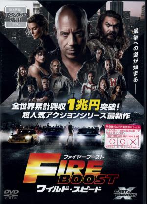 ワイルド・スピード ＦＩＲＥ ＢＯＯＳＴのジャケット画像