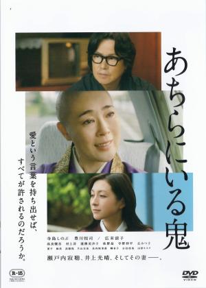 あちらにいる鬼 　※Ｒ１５指定のジャケット画像