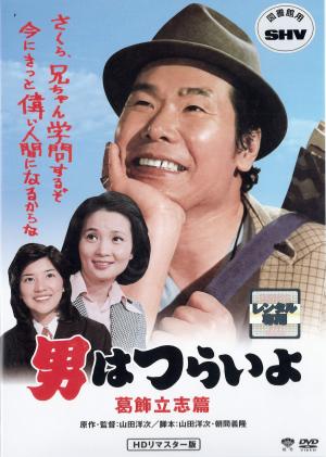 男はつらいよ  第１６作  葛飾立志篇のジャケット画像