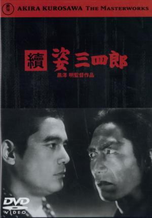 續　姿三四郎黒澤　明／監督のジャケット画像