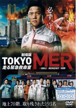 ＴＯＫＹＯ ＭＥＲ 　走る緊急救命室　劇場版のジャケット画像