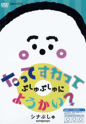 たってすわってぷしゅぷしゅにようかい？のジャケット画像