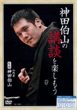 神田伯山の講談を楽しもうのジャケット画像