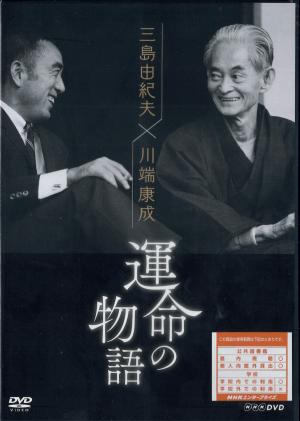 三島由紀夫×川端康成 運命の物語のジャケット画像