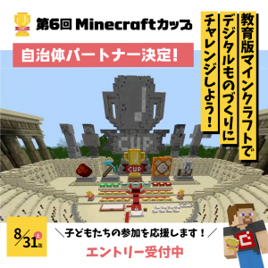 第6回Minecraftカップ自治体パートナー